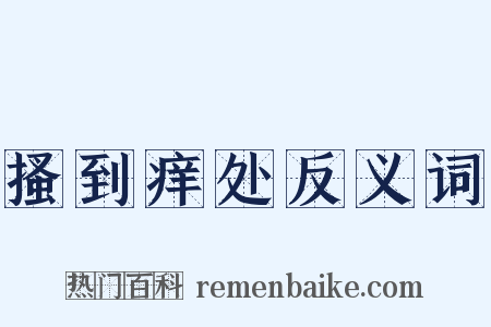 搔到痒处反义词是什么意思的图片